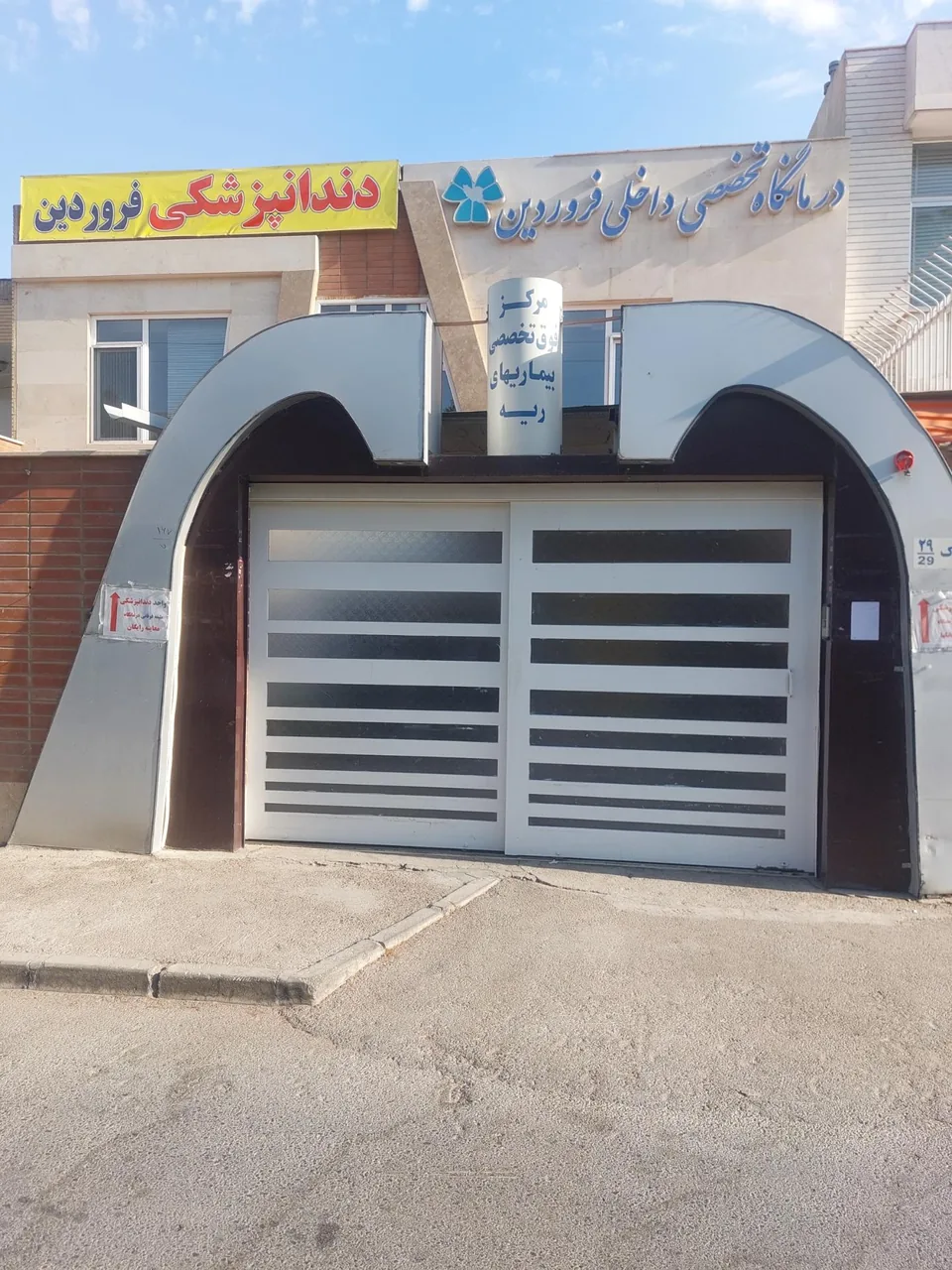 درمانگاه تخصصی داخلی و بیماری های ریه فروردین