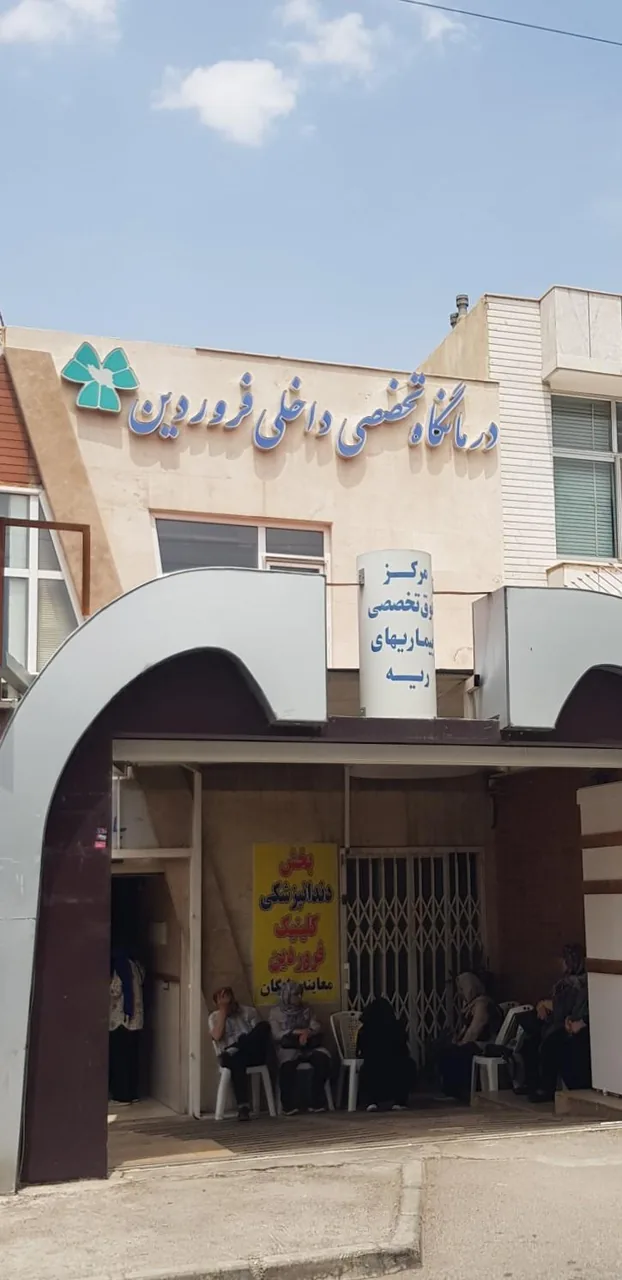 درمانگاه تخصصی داخلی و بیماری های ریه فروردین - تصویر 3