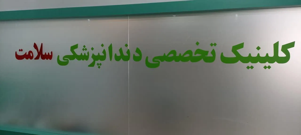 درمانگاه تخصصی خیریه امام حسن مجتبی - تصویر 2