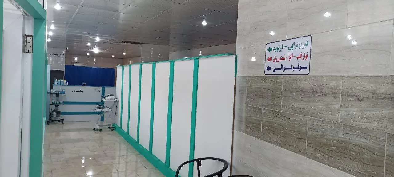 درمانگاه تخصصی خیریه امام حسن مجتبی - تصویر 4