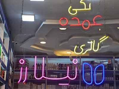گالری نیلارز