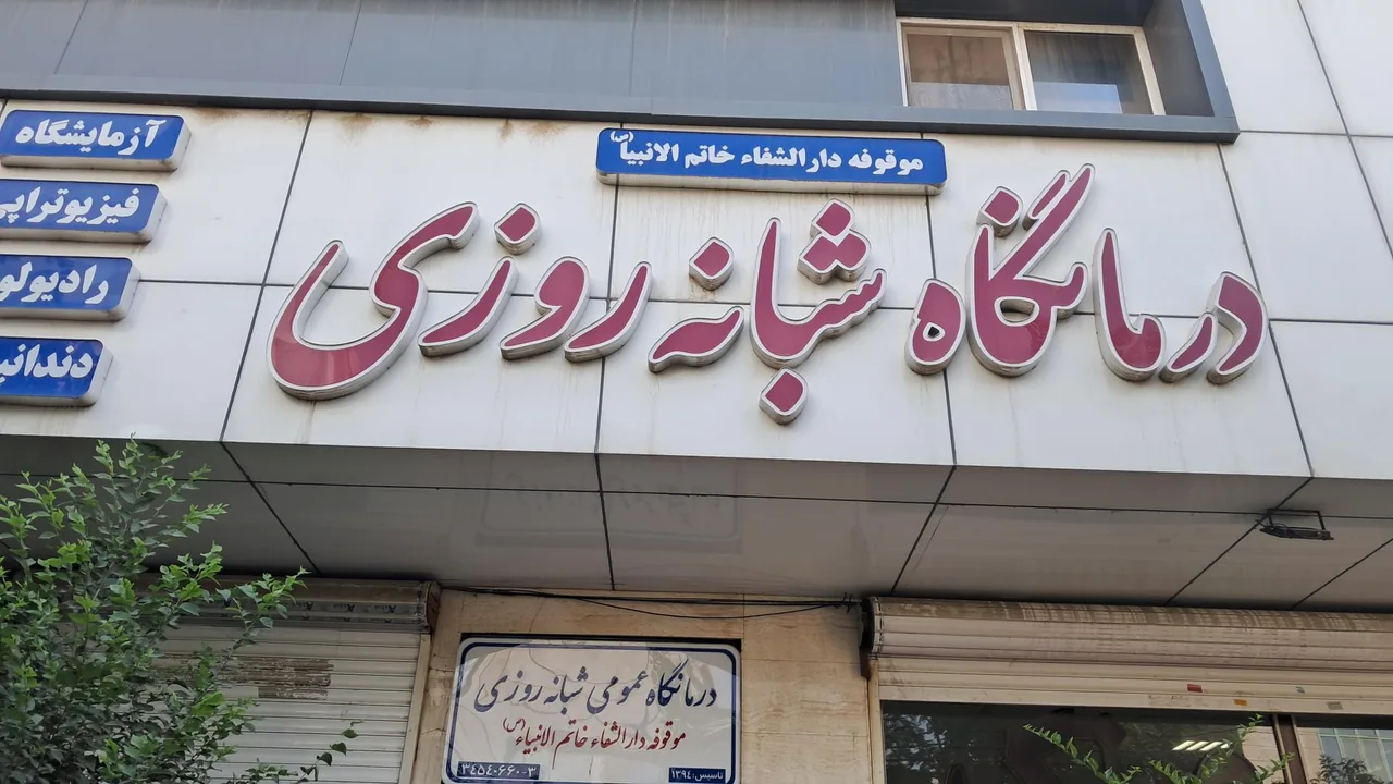 درمانگاه شبانه روزی خاتم الانبیا - تصویر 2
