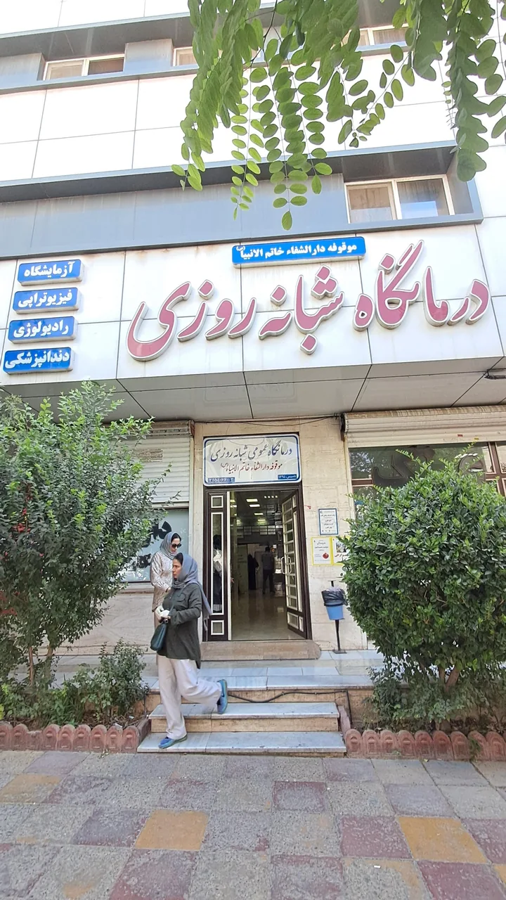 درمانگاه شبانه روزی خاتم الانبیا - تصویر 3