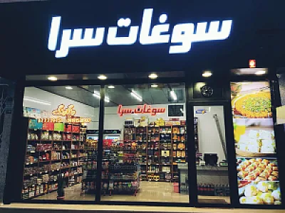 سوغات سرای رنگارنگ