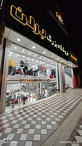 فروشگاه بزرگ برلن