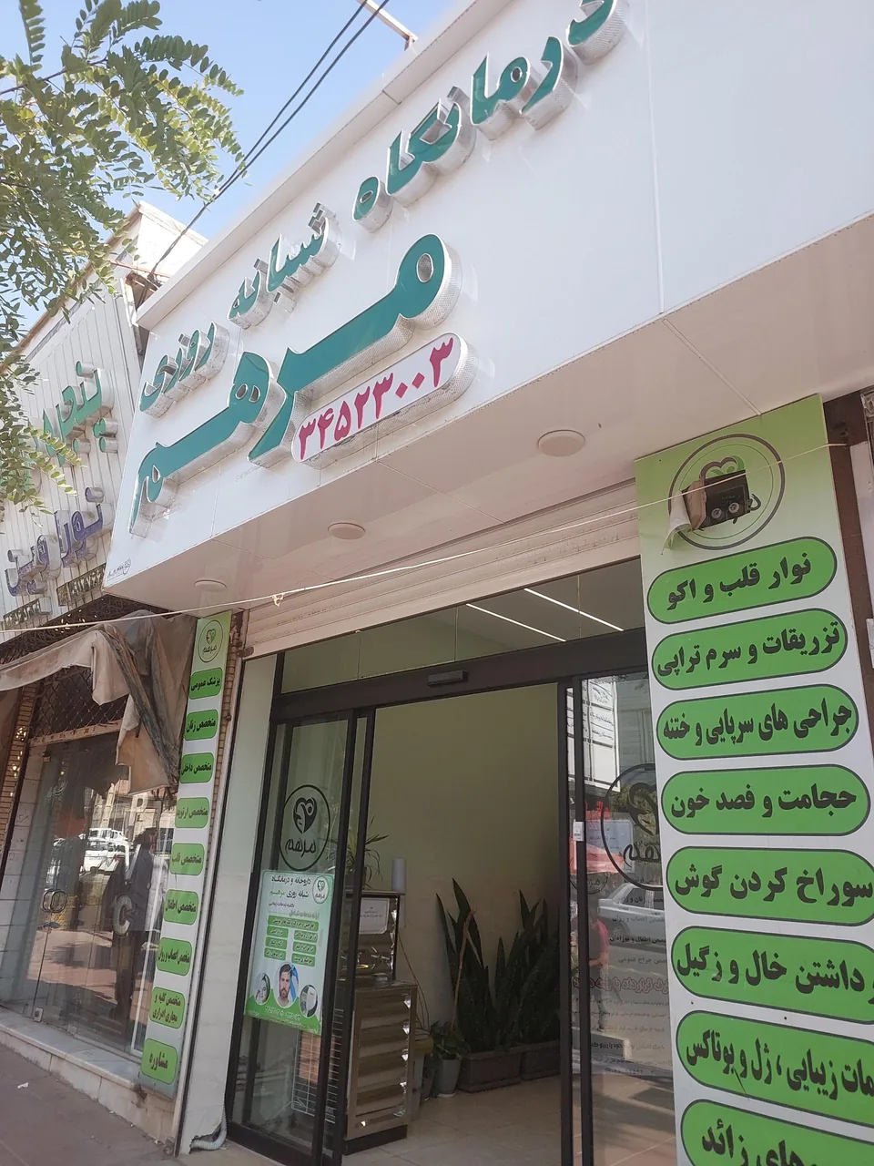 درمانگاه شبانه روزی مرهم