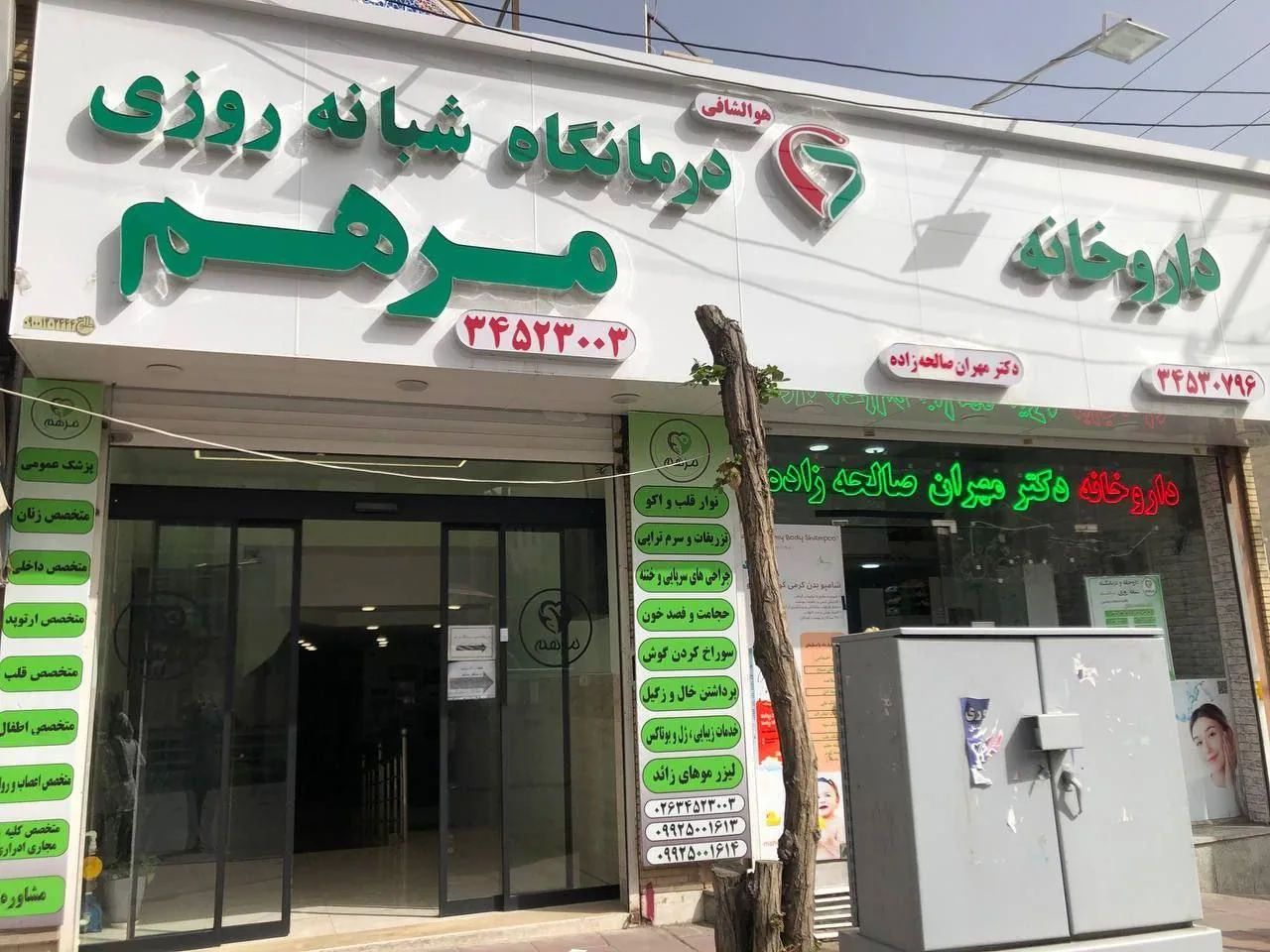 درمانگاه شبانه روزی مرهم - تصویر 2