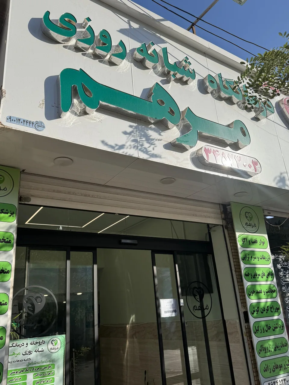 درمانگاه شبانه روزی مرهم - تصویر 5