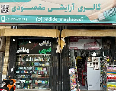 گالری آرایشی مقصودی