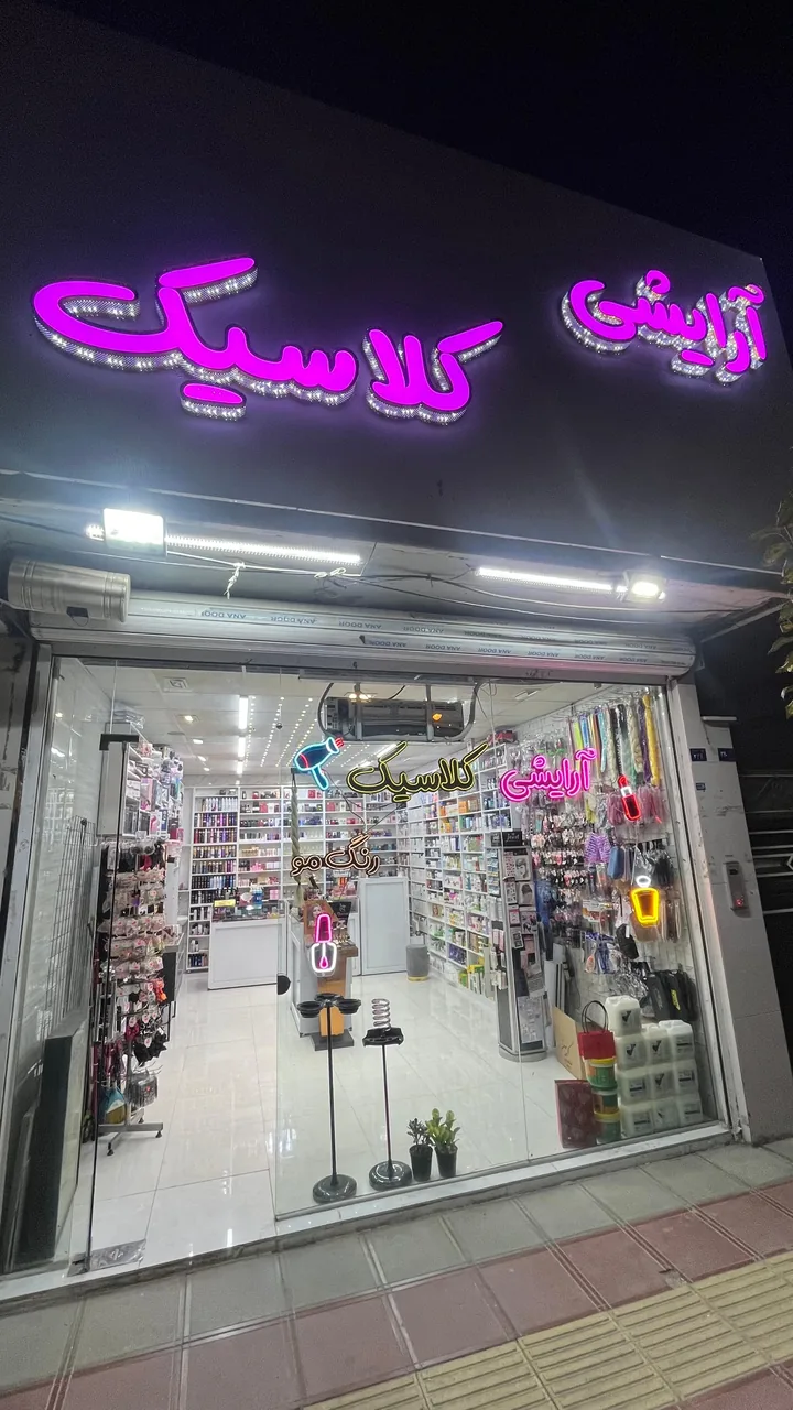 آرایشی کلاسیک - تصویر 4