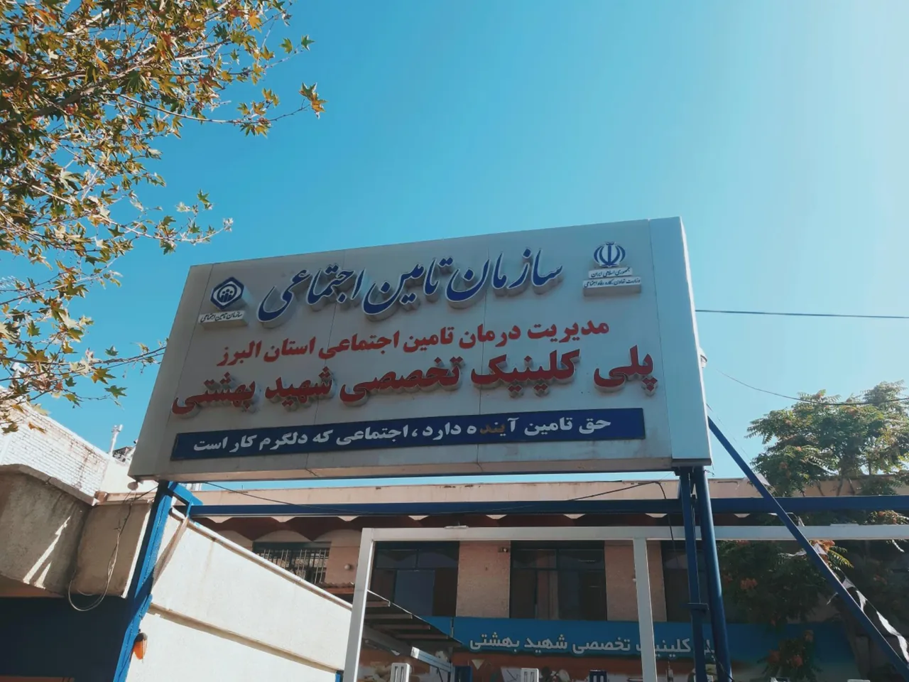 پلی کلینیک تخصصی شهید بهشتی - تصویر 2