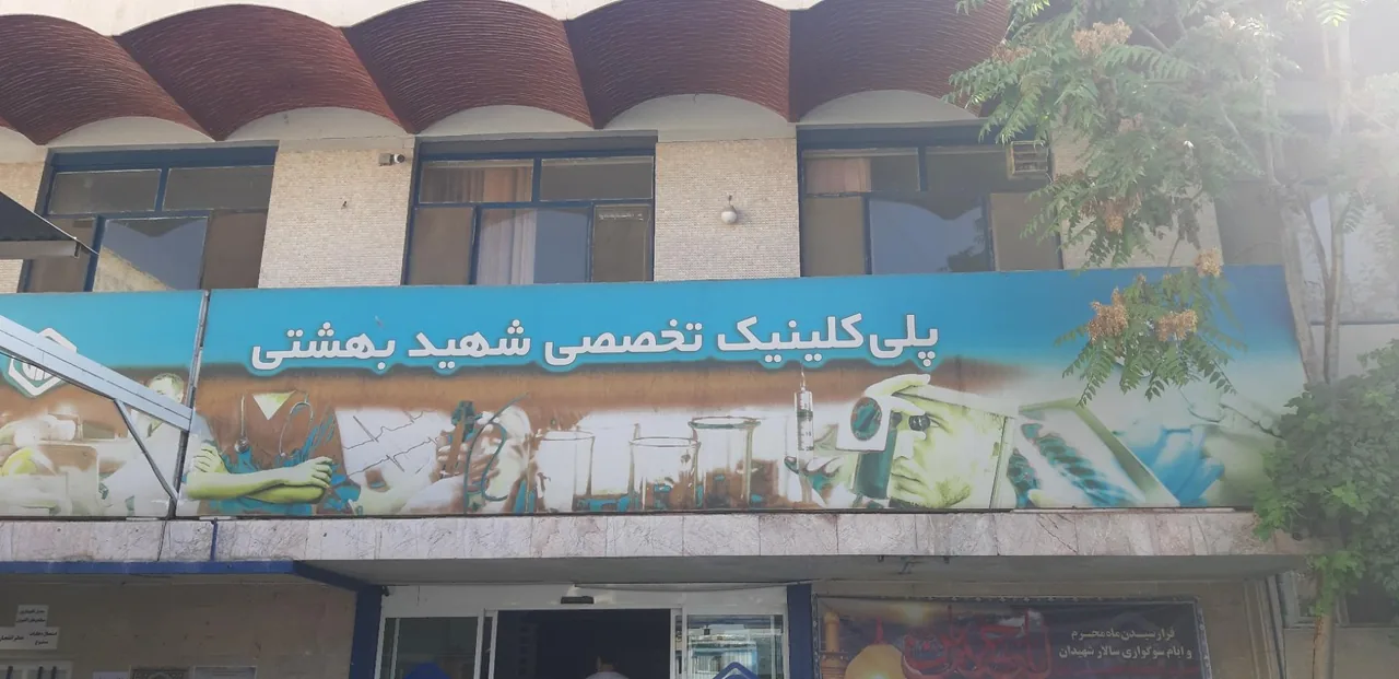 پلی کلینیک تخصصی شهید بهشتی - تصویر 3