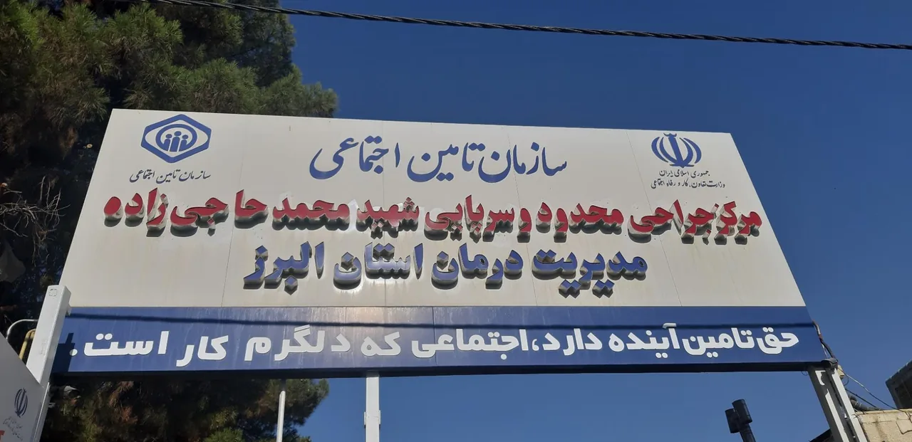 درمانگاه تامین اجتماعی فاز 4، درمانگاه حاجی زاده