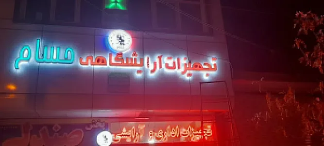 تجهیزات لوازم آرایشگاهی حسام