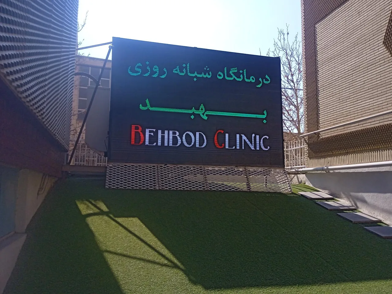 کلینیک شبانه روزی اطفال بهبد