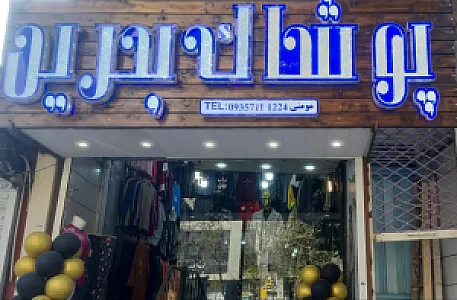 پوشاک بحرین