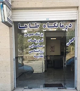 درمانگاه خیریه طاها