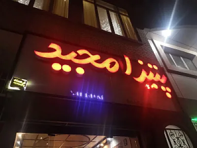 پیتزا مجید
