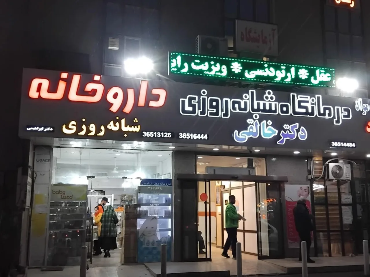 درمانگاه شبانه روزی دکتر خالقی - درمانگاه در کرج