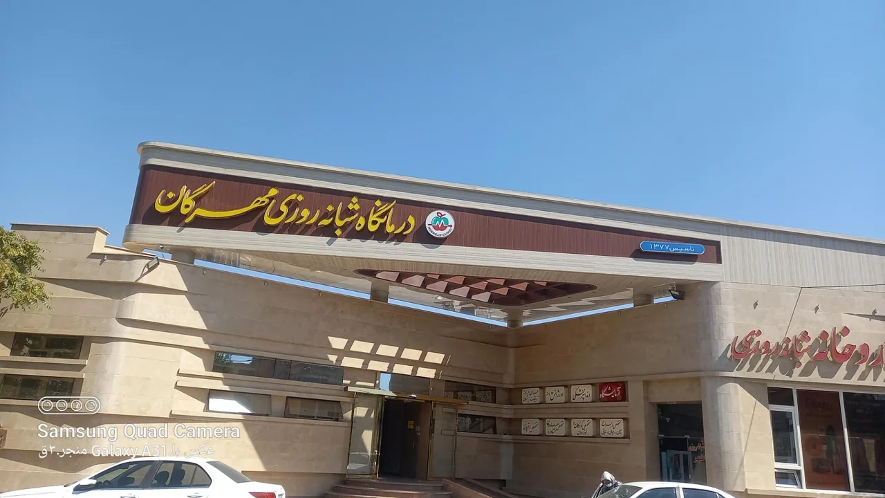 درمانگاه شبانه روزی مهرگان - تصویر 3