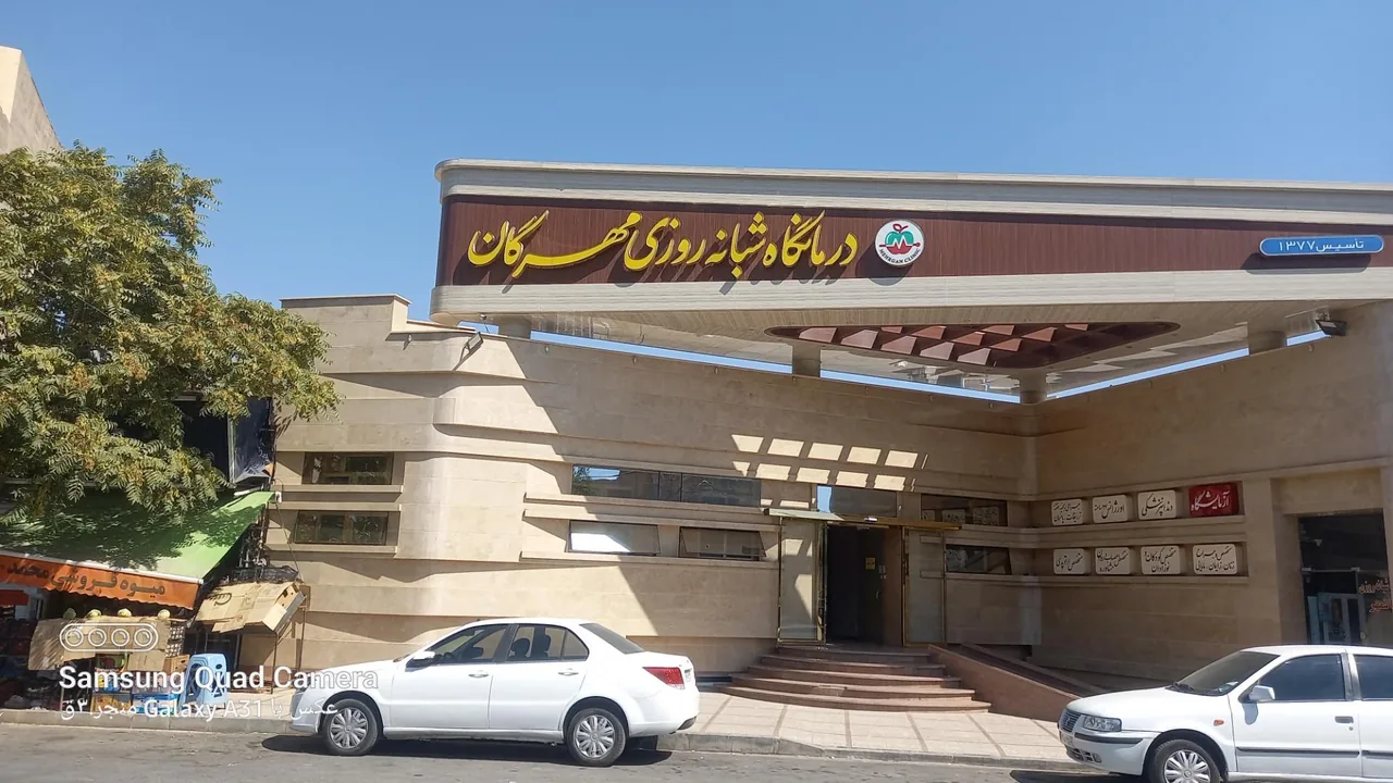 درمانگاه شبانه روزی مهرگان - تصویر 4