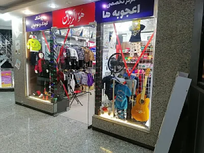 پوشاک اعجوبه ها