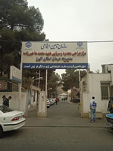 دی کلینیک شهید محمد حاجی زاده