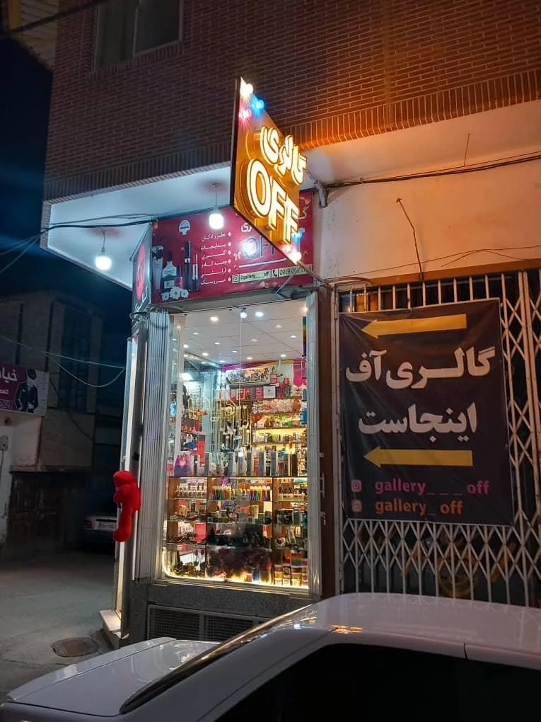 گالری آف - تصویر 5