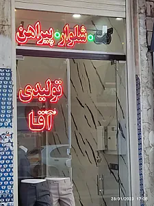 کت و شلوار آقا