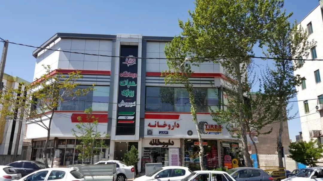 درمانگاه شبانه روزی کوروش - تصویر 2