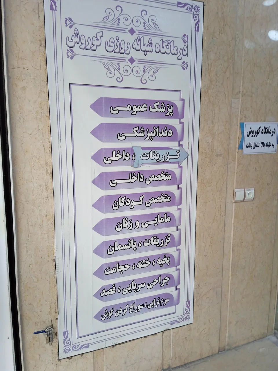 درمانگاه شبانه روزی کوروش - تصویر 3