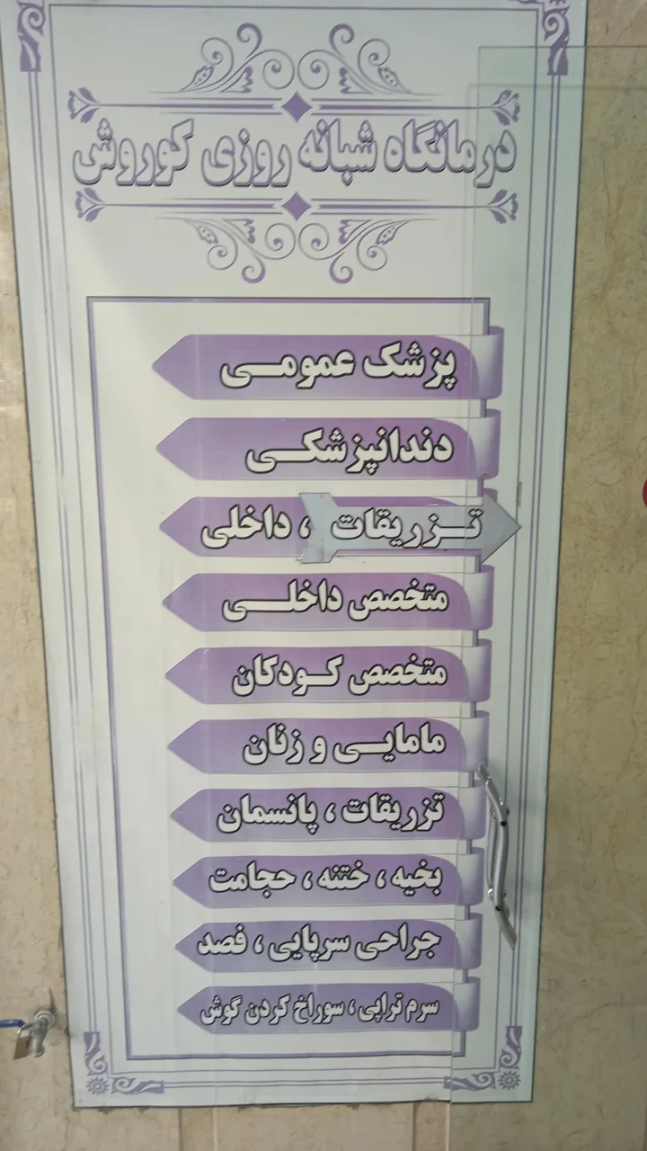 درمانگاه شبانه روزی کوروش - تصویر 4
