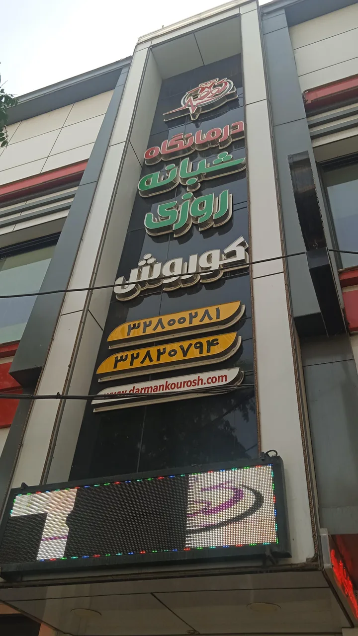 درمانگاه شبانه روزی کوروش - تصویر 5