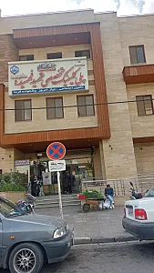 درمانگاه شبانه روزی تامین اجتماعی (پلی کلینیک شهید فهمیده)