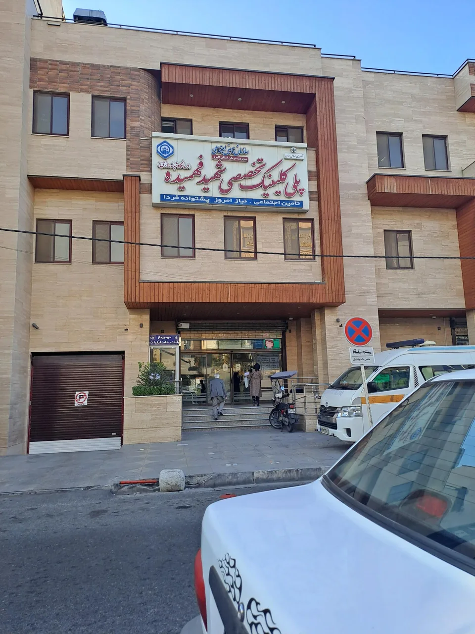 درمانگاه شبانه روزی تامین اجتماعی (پلی کلینیک شهید فهمیده) - درمانگاه در کرج - تصویر 2