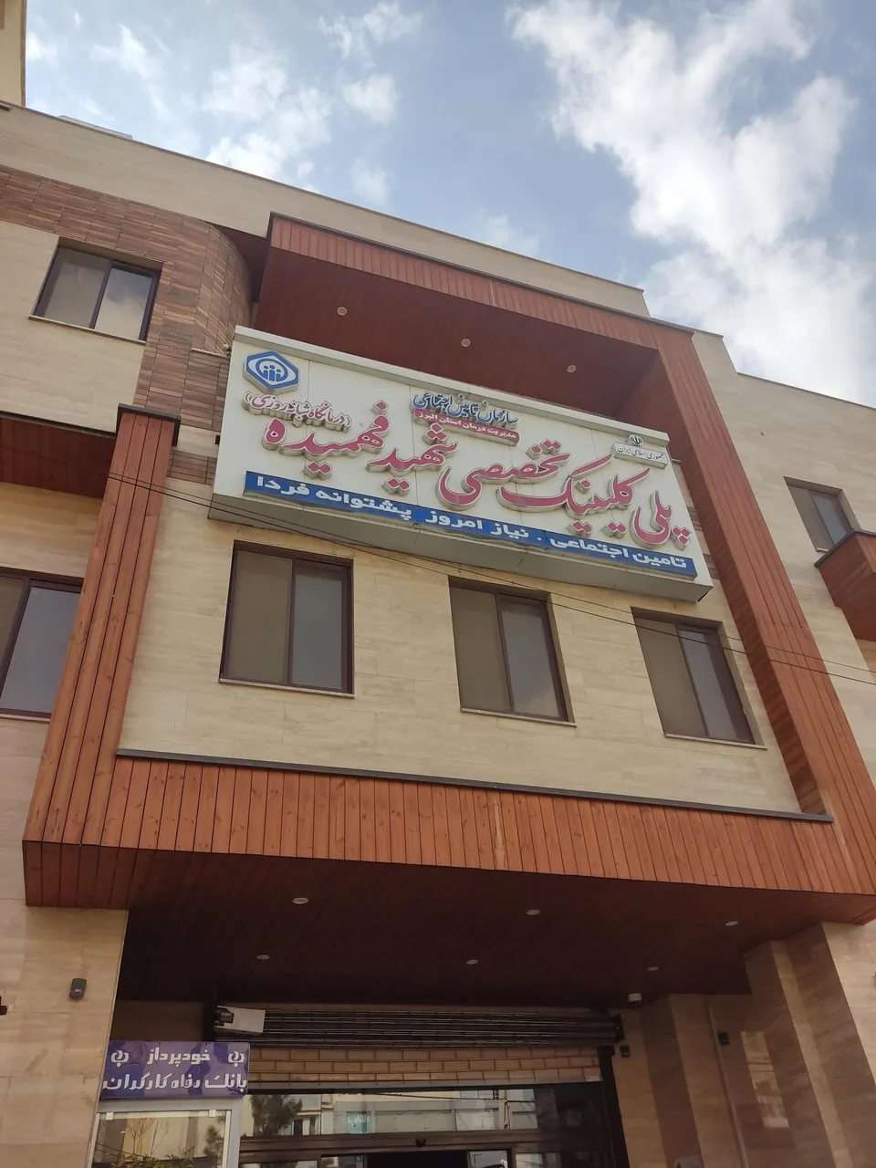 درمانگاه شبانه روزی تامین اجتماعی (پلی کلینیک شهید فهمیده) - درمانگاه در کرج - تصویر 3