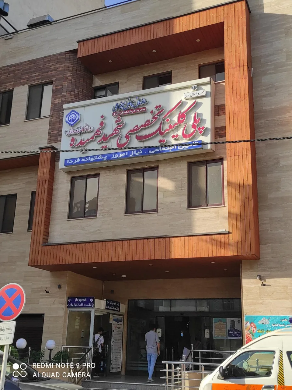 درمانگاه شبانه روزی تامین اجتماعی (پلی کلینیک شهید فهمیده) - درمانگاه در کرج - تصویر 4
