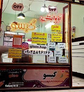 آرایشی گیسو