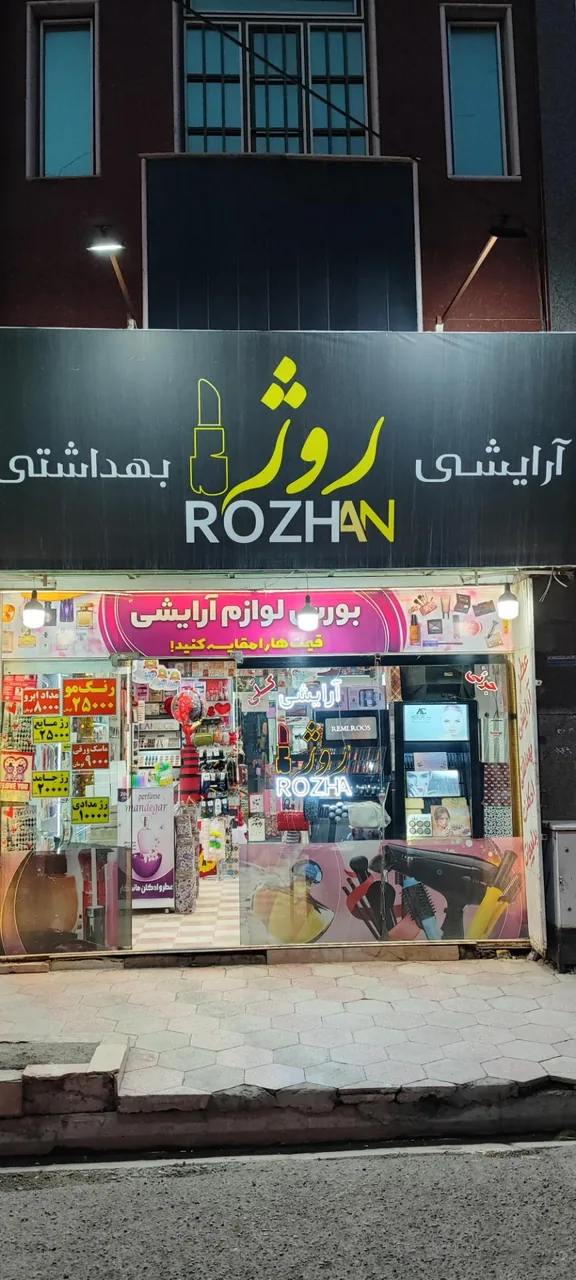 آرایشی بهداشتی روژان