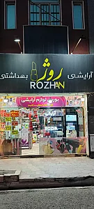 آرایشی بهداشتی روژان
