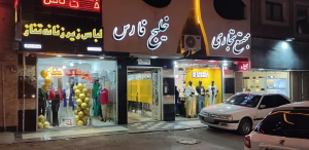 پوشاک تناز