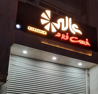 فست فود عالی