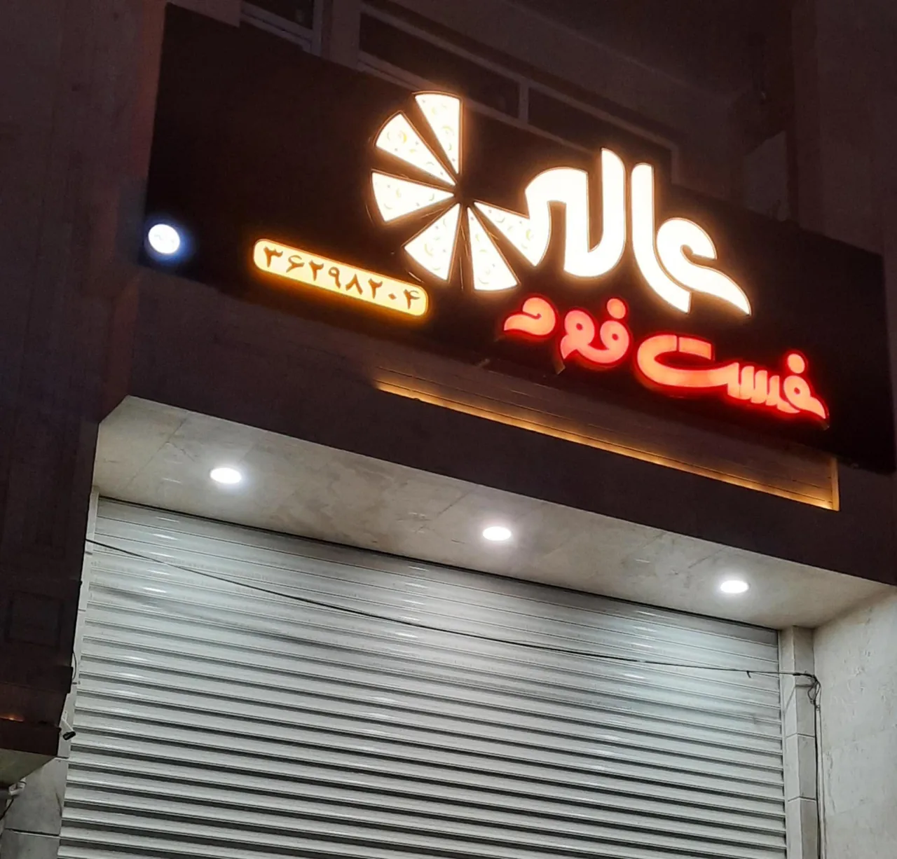 فست فود عالی