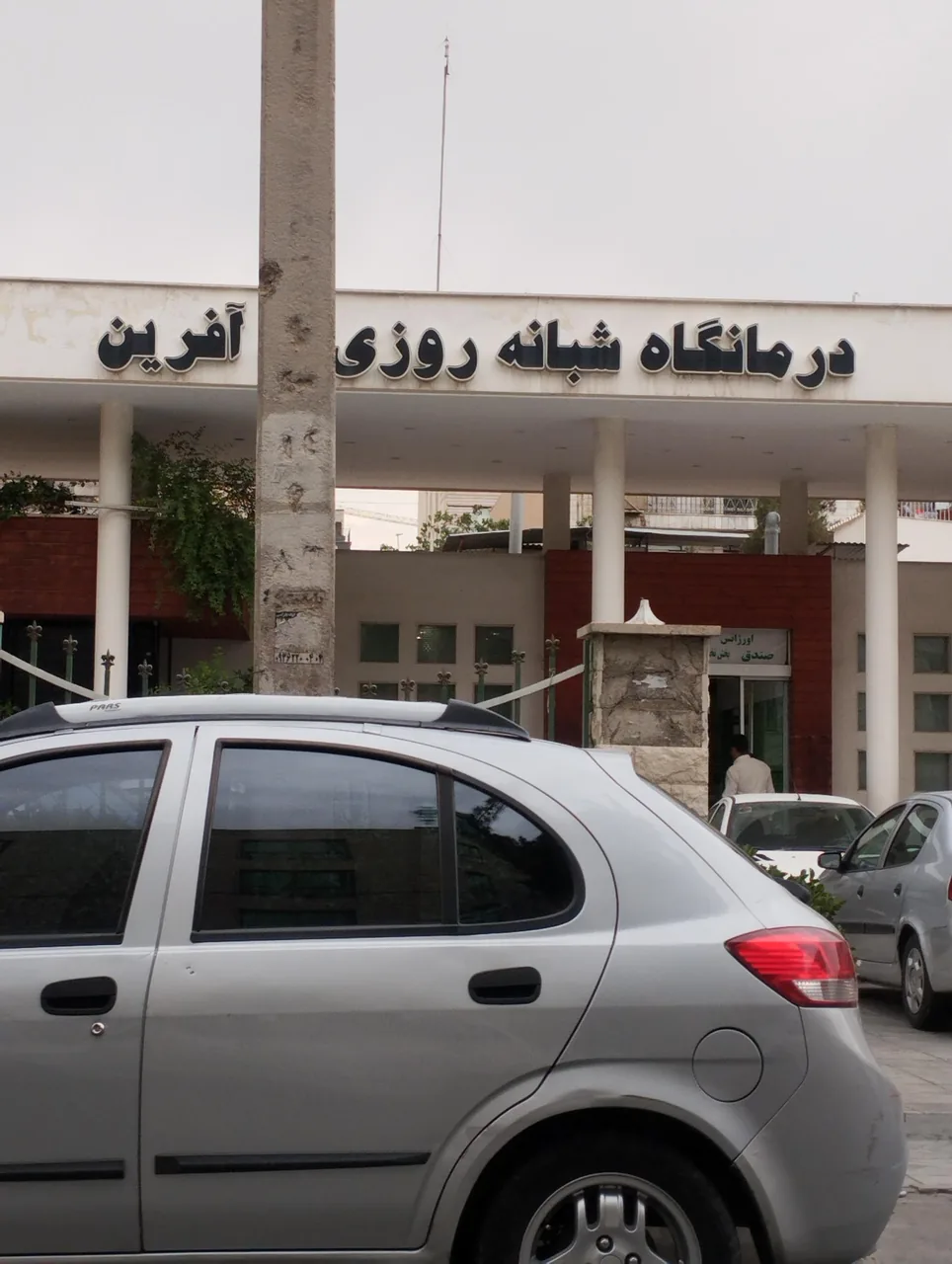 درمانگاه شبانه روزی به آفرین - تصویر 2