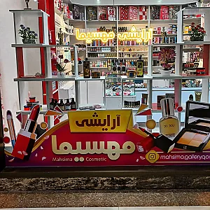 آرایشی مهسیما