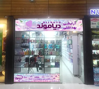 آرایشی بهداشتی دیاموند