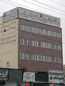 درمانگاه شبانه روزی و مرکز جراحی پارس