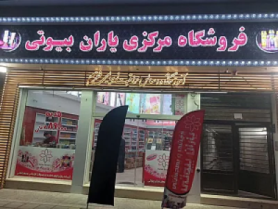 فروشگاه یاران بیوتی