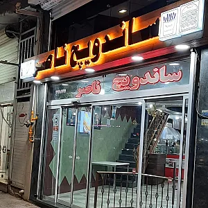 ساندویچ ناصر