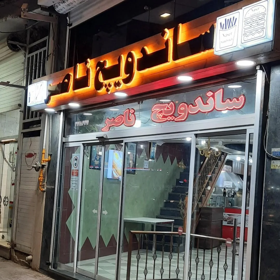 ساندویچ ناصر